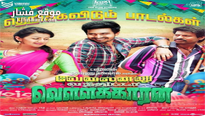 فيلم Velainu Vandhutta Vellaikaaran 2016 مترجم