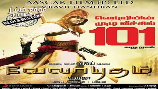 فيلم Velayudham 2011 مترجم