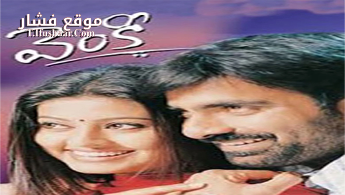 فيلم Venky 2004 مترجم