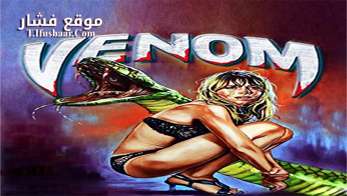 فيلم Venom 1981 مترجم