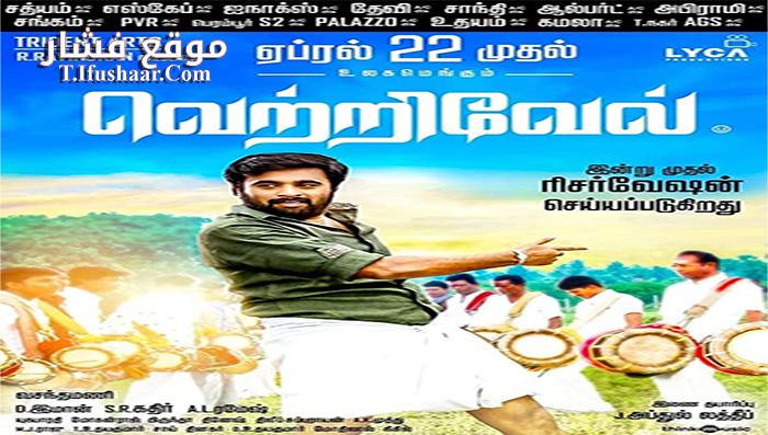 فيلم Vetrivel 2016 مترجم