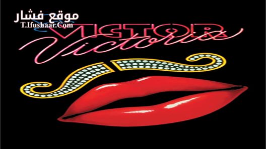 فيلم Victor Victoria 1982 مترجم