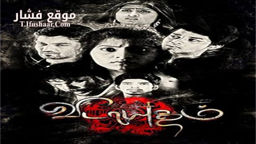 فيلم Vidayutham 2016 مترجم