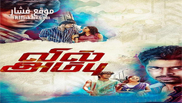 فيلم Vil Ambu 2016 مترجم