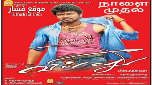 فيلم Villu 2009 مترجم