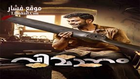 فيلم Vimaanam 2017 مترجم
