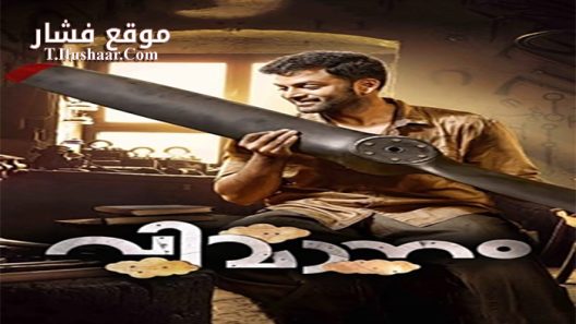 فيلم Vimaanam 2017 مترجم