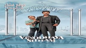 فيلم Vinodhaya Sitham 2021 مترجم