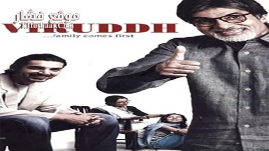 فيلم Viruddh 2005 مترجم