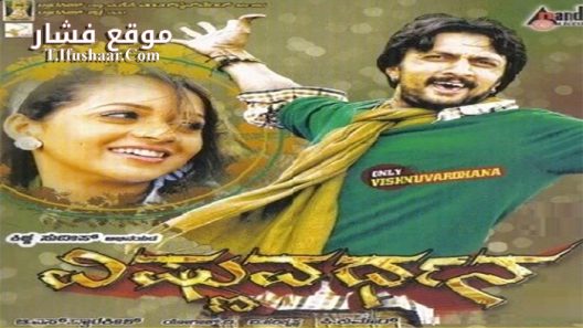 فيلم Vishnuvardhana 2011 مترجم