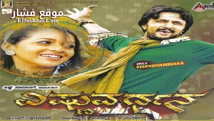 فيلم Vishnuvardhana 2011 مترجم