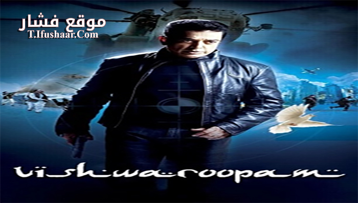 فيلم Vishwaroopam 2013 مترجم