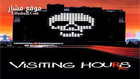 فيلم Visiting Hours 1982 مترجم