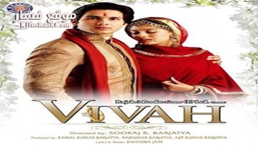 فيلم Vivah 2006 مترجم
