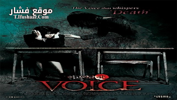 فيلم Voice 2005 مترجم