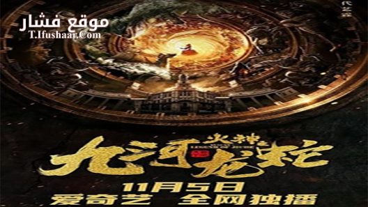 فيلم Vulcan Legend of Jiuhe 2020 مترجم
