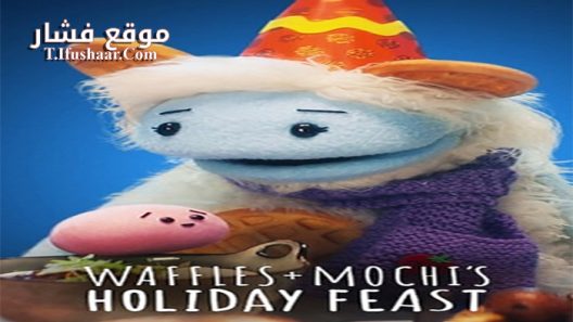 فيلم Waffles + Mochi Holiday Feast 2021 مترجم