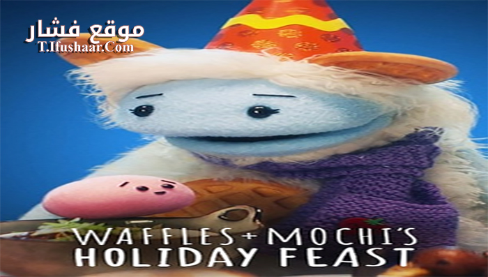 فيلم Waffles + Mochi Holiday Feast 2021 مترجم