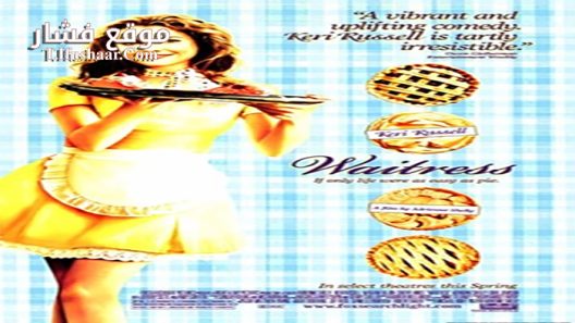 فيلم Waitress 2007 مترجم