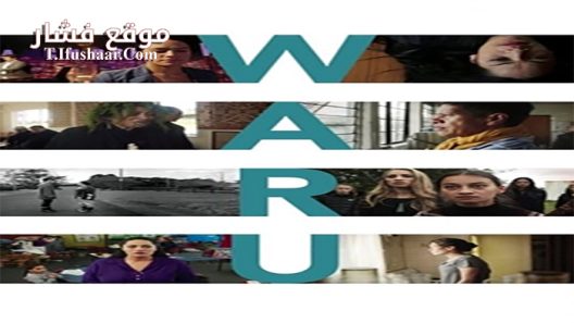 فيلم Waru 2017 مترجم