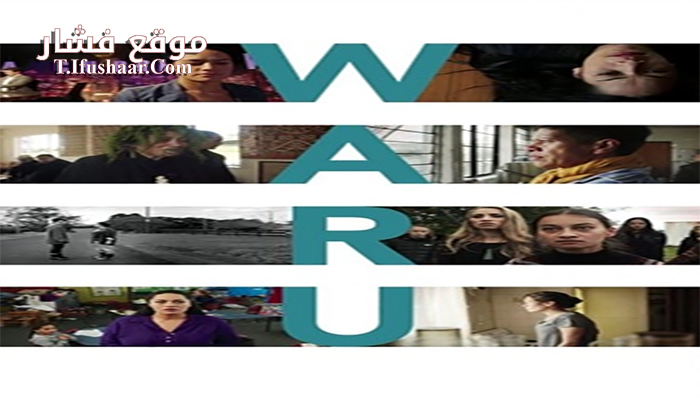فيلم Waru 2017 مترجم