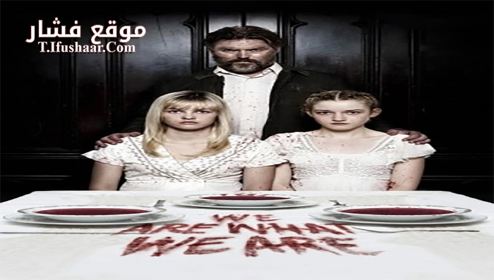 فيلم We Are What We Are 2013 مترجم