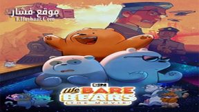 فيلم We Bare Bears The Movie 2020 مترجم