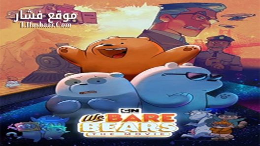 فيلم We Bare Bears The Movie 2020 مترجم