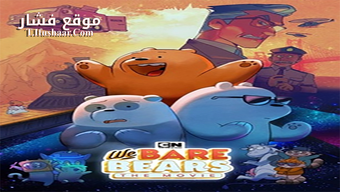 فيلم We Bare Bears The Movie 2020 مترجم