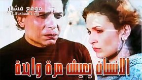 فيلم We Only Live Once 1981 مترجم