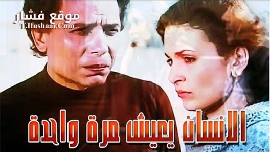 فيلم We Only Live Once 1981 مترجم