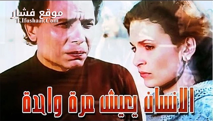 فيلم We Only Live Once 1981 مترجم