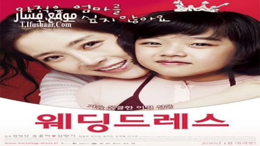فيلم Wedding Dress 2010 مترجم