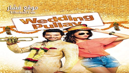 فيلم Wedding Pullav 2015 مترجم