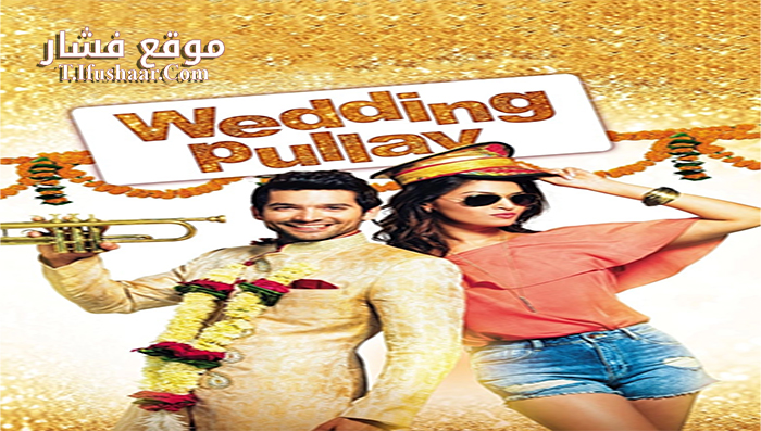 فيلم Wedding Pullav 2015 مترجم