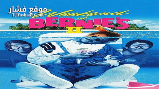 فيلم Weekend At Bernies II 1993 مترجم