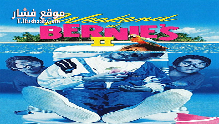 فيلم Weekend At Bernies II 1993 مترجم