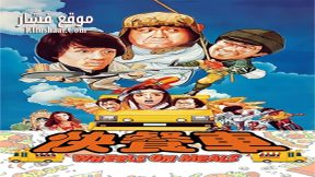 فيلم Wheels on Meals 1984 مترجم