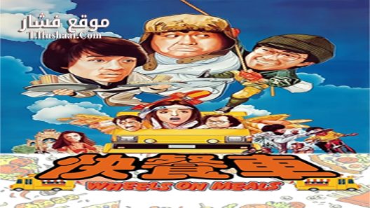 فيلم Wheels on Meals 1984 مترجم