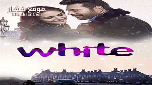 فيلم White 2016 مترجم