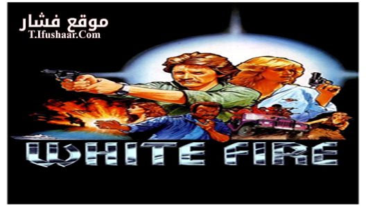 فيلم White Fire 1984 مترجم