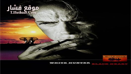 فيلم White Hunter Black Heart 1990 مترجم