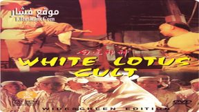 فيلم White Lotus Cult 1993 مترجم