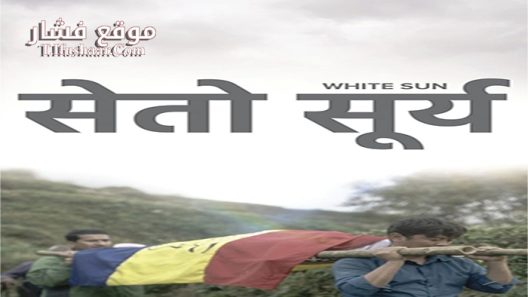 فيلم White Sun 2016 مترجم