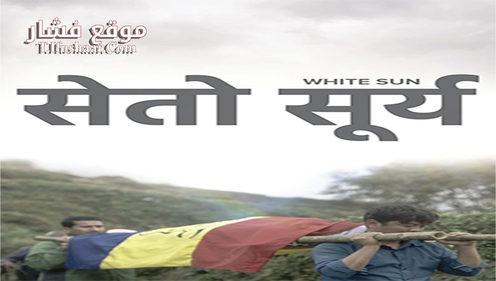 فيلم White Sun 2016 مترجم