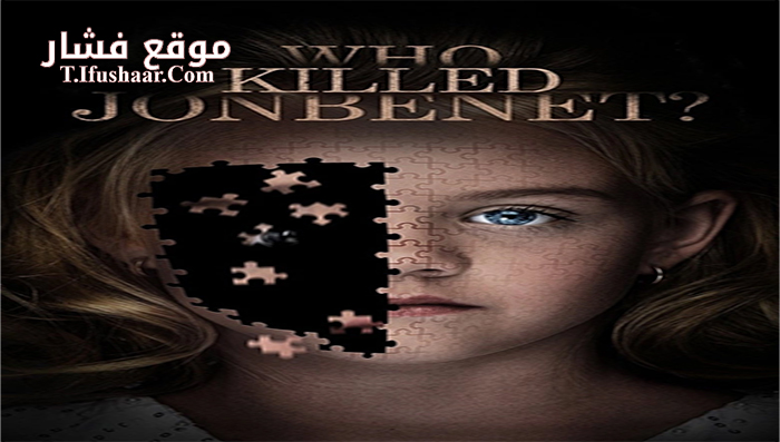 فيلم Who Killed JonBenet 2016 مترجم