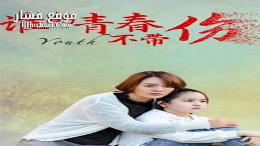 فيلم Whose youth is not hurt 2021 مترجم