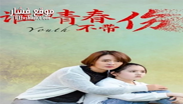 فيلم Whose youth is not hurt 2021 مترجم