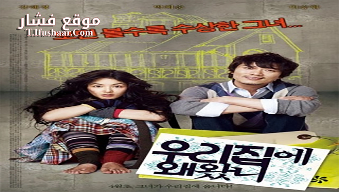 فيلم Why Did You Come to My House 2009 مترجم