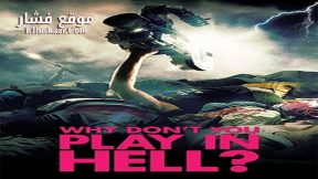 فيلم Why Don’t You Play in Hell 2013 مترجم